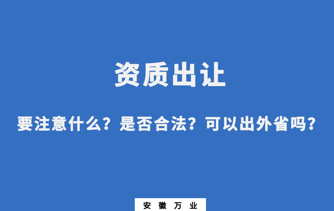 需要注意什么？是否合法？可以出外省嗎？