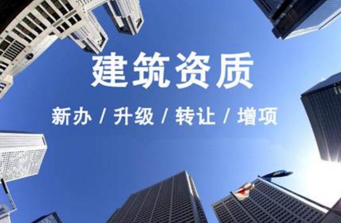 安徽建筑資質(zhì)升級需要走什么流程？