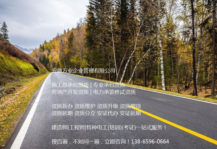 安徽公路工程施工總承包資質(zhì)辦理哪家好？能解決哪些資質(zhì)難題？