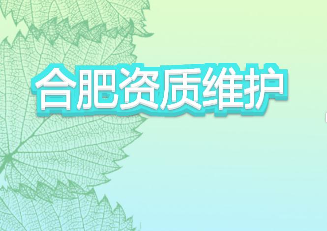 合肥資質維護有哪些注意事項？