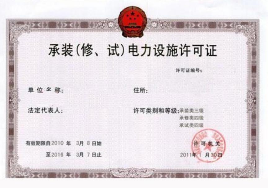 合肥承裝(修,試)電力設施資質(zhì)如何申請