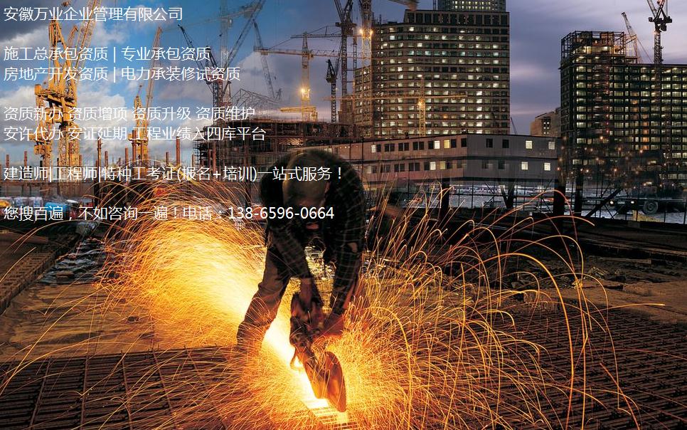 合肥資質(zhì)維護(hù)方案&mdash;如何更好的應(yīng)對資質(zhì)改革-萬業(yè)資質(zhì)代辦