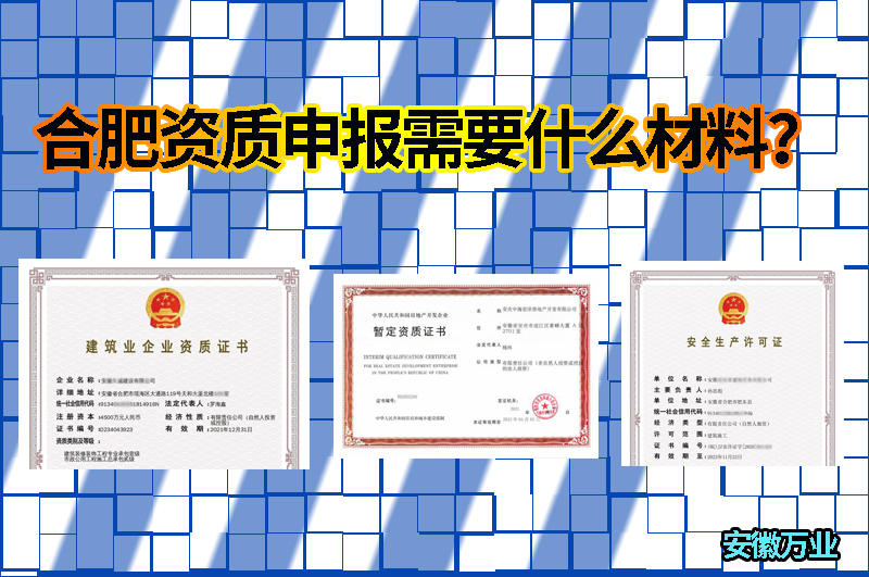 合肥資質(zhì)申報需要什么材料？