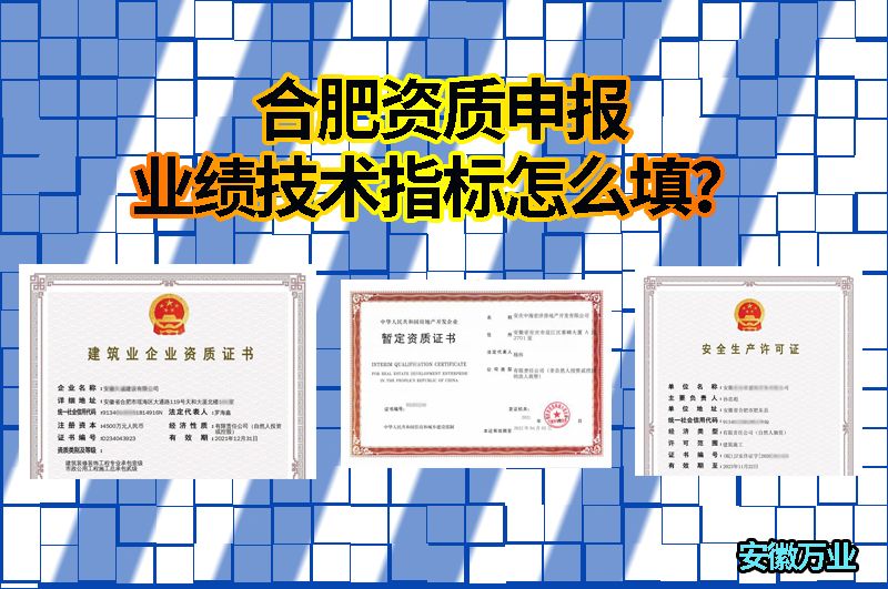 合肥資質(zhì)申報業(yè)績技術(shù)指標怎么填？