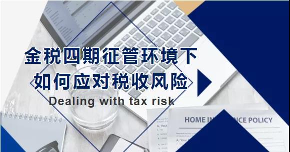 金稅四期征管環(huán)境下，如何應對稅收風險