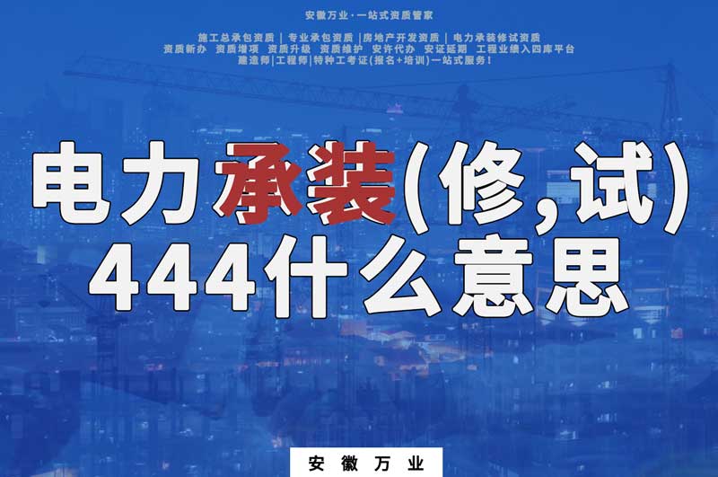 電力承裝(修、試)444什么意思