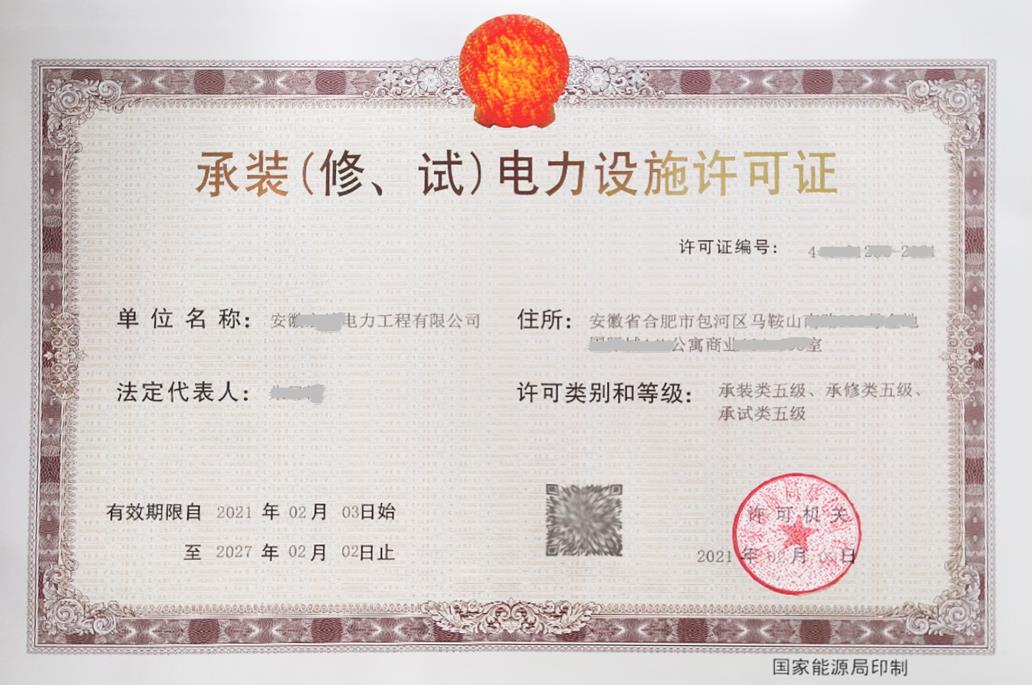 承裝（修、試）電力設(shè)施許可