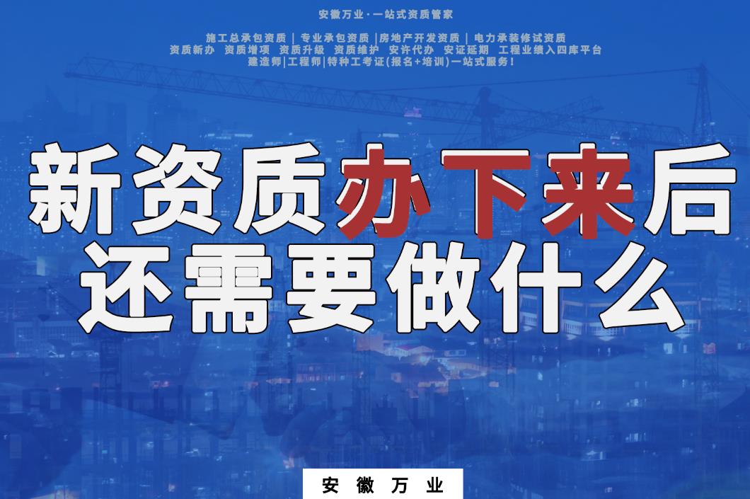 新資質(zhì)辦下來(lái)后，還需要做什么