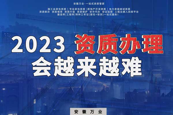 2023下半年，建筑資質(zhì)辦理或許會(huì)越來越難