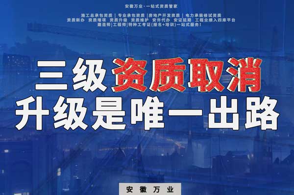 三級(jí)資質(zhì)取消，升級(jí)是唯一出路