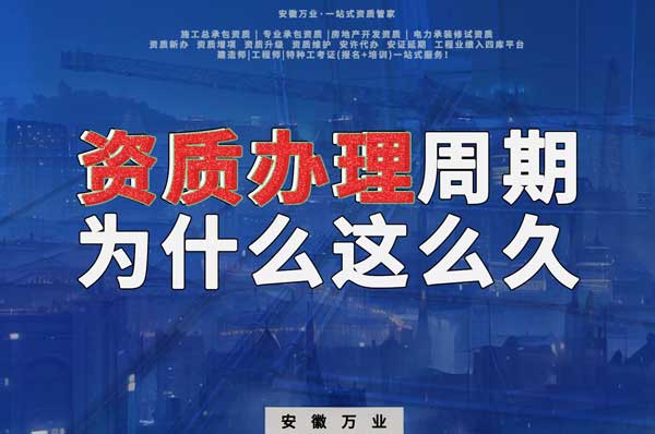 揭秘！建筑資質(zhì)辦理周期為什么這么久？