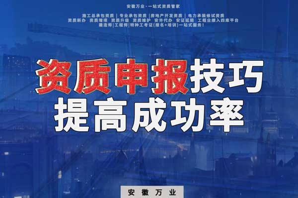 安徽建筑施工資質(zhì)申報(bào)技巧，提高成功率