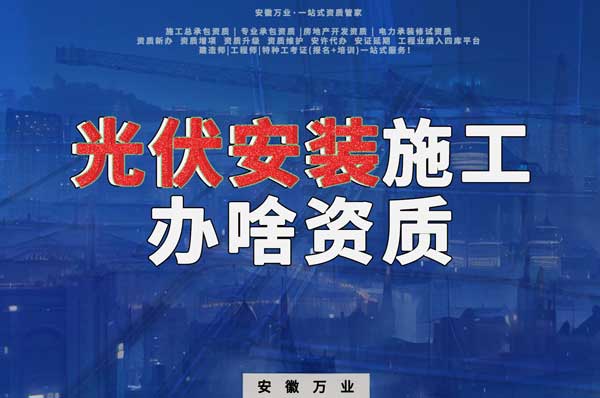 從事光伏安裝施工需要哪些資質(zhì)？