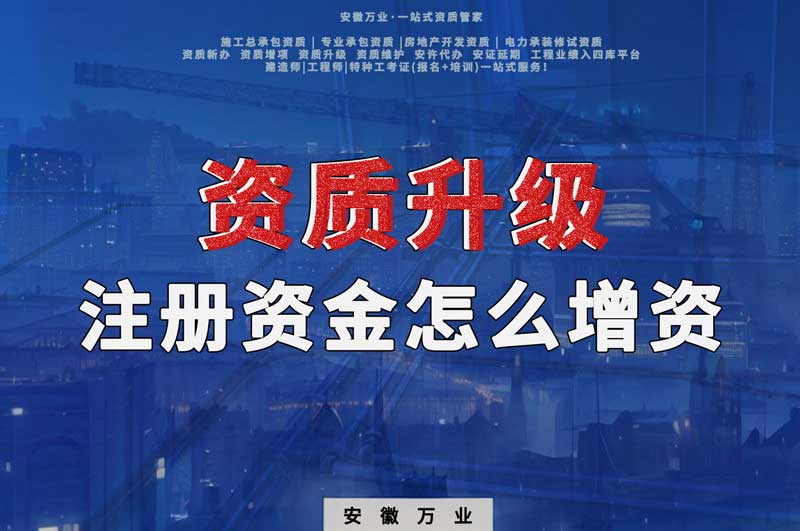 資質(zhì)升級(jí)，注冊(cè)資金不滿足的話需要增資嗎