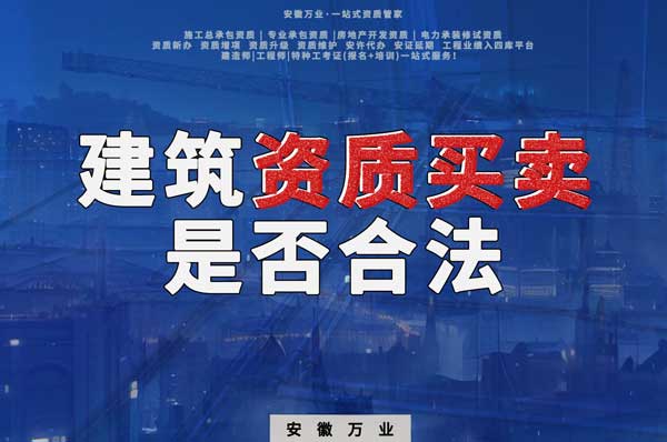 建筑公司的資質(zhì)可以買賣嗎？是否合法？