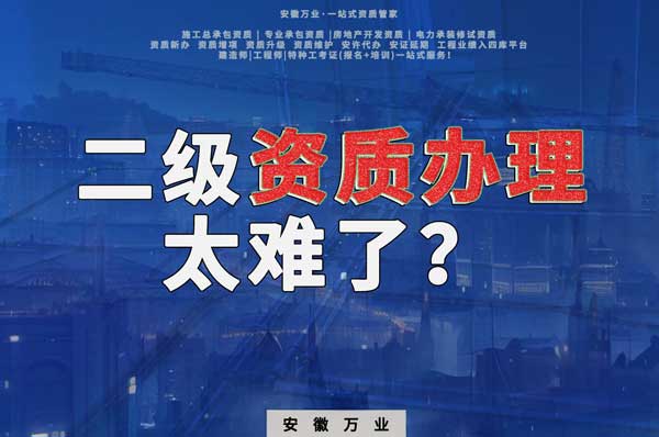 合肥二級(jí)建筑資質(zhì)辦理，為什么如此之難？